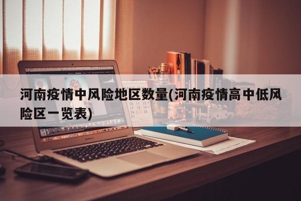 河南疫情中风险地区数量(河南疫情高中低风险区一览表)