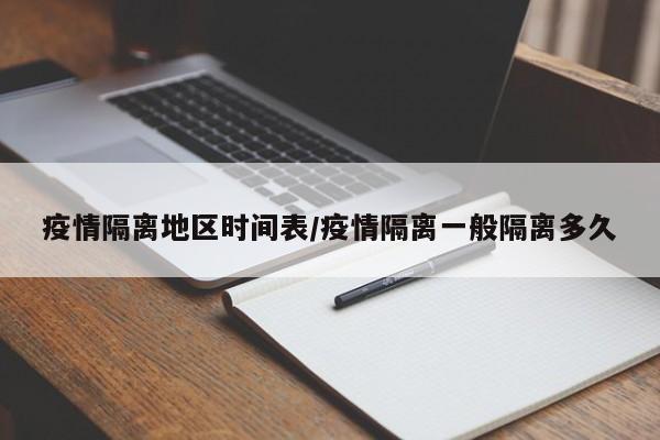 疫情隔离地区时间表/疫情隔离一般隔离多久