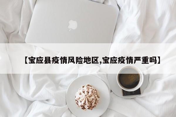【宝应县疫情风险地区,宝应疫情严重吗】