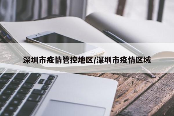 深圳市疫情管控地区/深圳市疫情区域